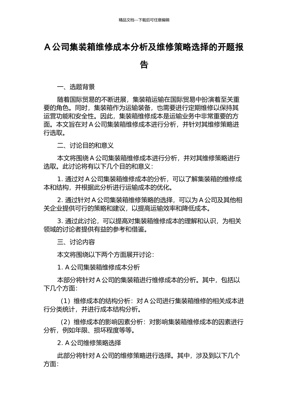 A公司集装箱维修成本分析及维修策略选择的开题报告_第1页