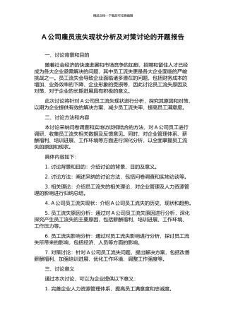 A公司雇员流失现状分析及对策研究的开题报告