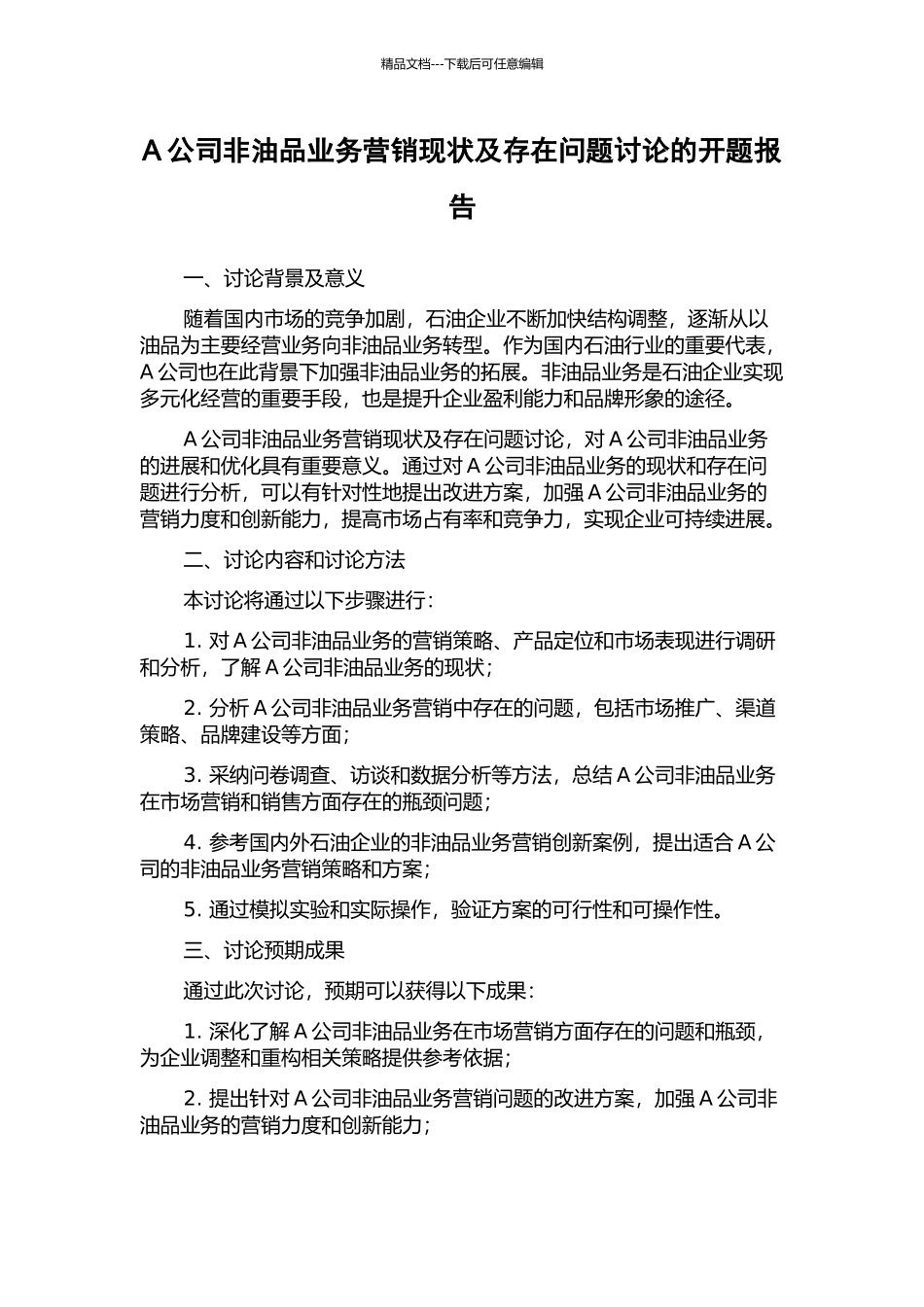 A公司非油品业务营销现状及存在问题研究的开题报告_第1页