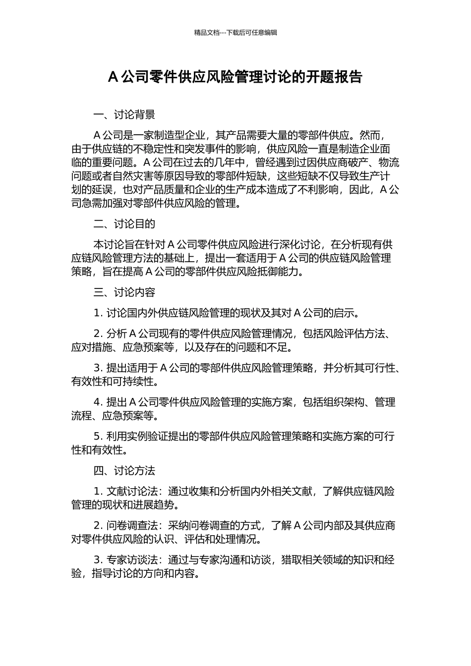 A公司零件供应风险管理研究的开题报告_第1页