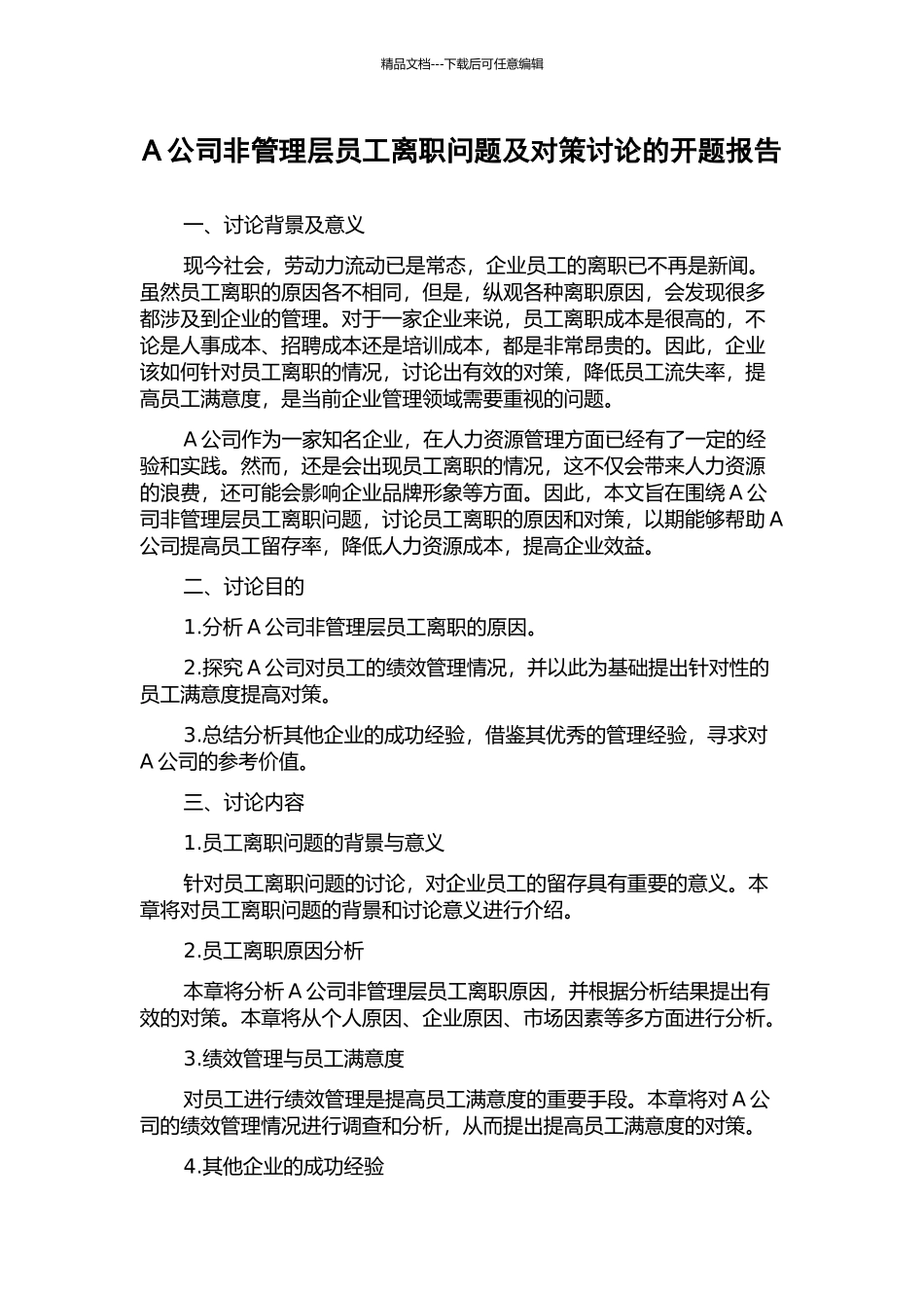 A公司非管理层员工离职问题及对策研究的开题报告_第1页