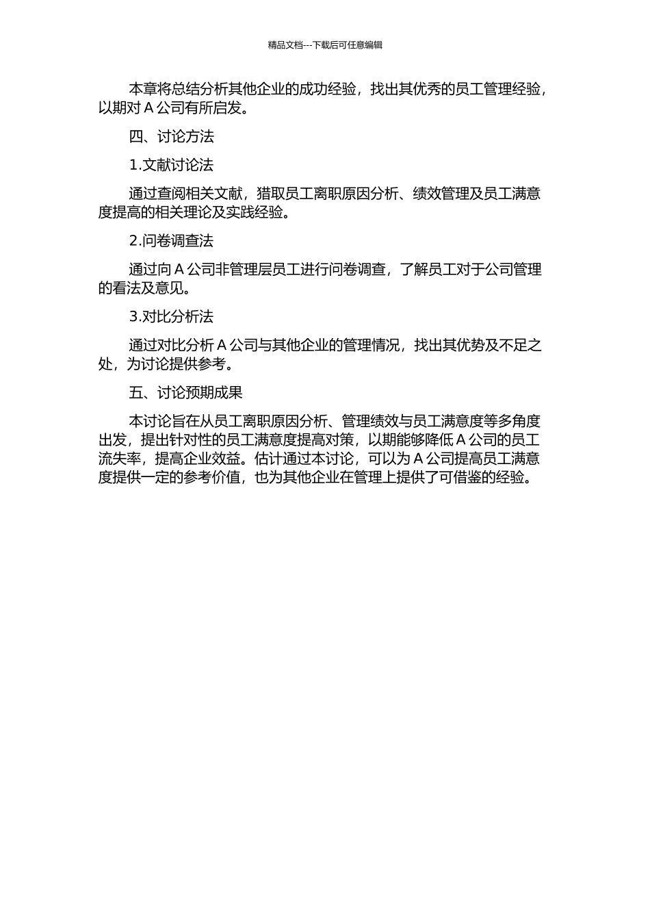 A公司非管理层员工离职问题及对策研究的开题报告_第2页