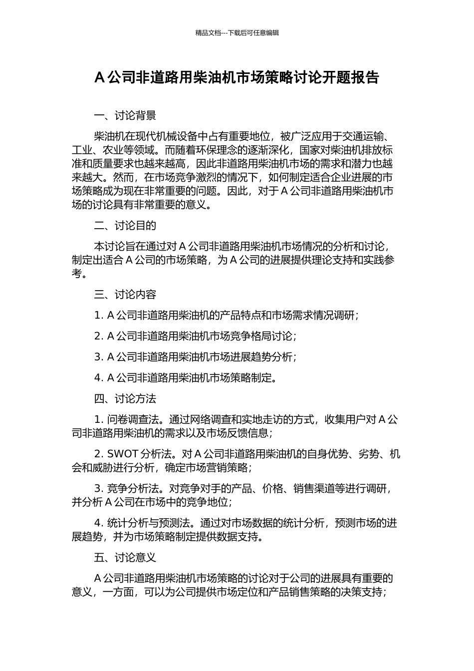 A公司非道路用柴油机市场策略研究开题报告_第1页