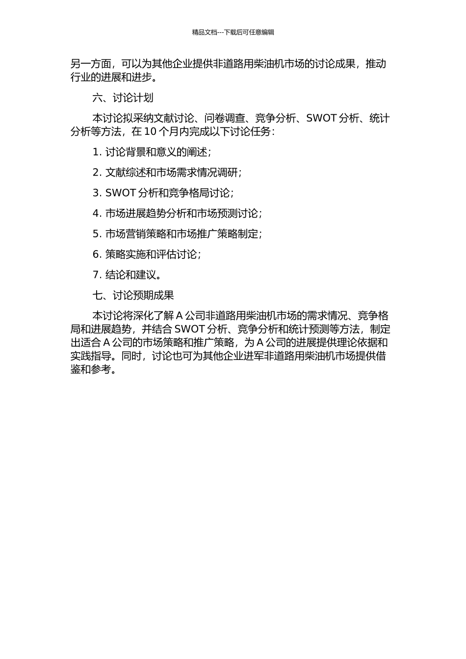 A公司非道路用柴油机市场策略研究开题报告_第2页