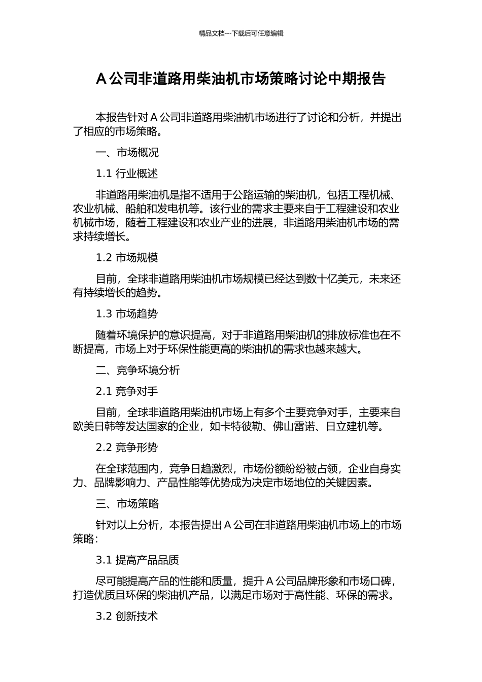 A公司非道路用柴油机市场策略研究中期报告_第1页