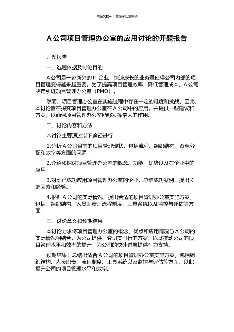 A公司项目管理办公室的应用研究的开题报告_第1页