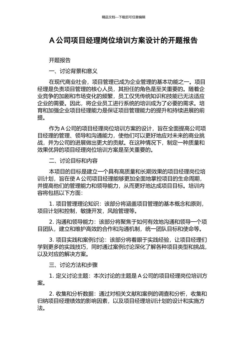 A公司项目经理岗位培训方案设计的开题报告_第1页