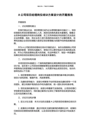 A公司项目经理岗位培训方案设计的开题报告