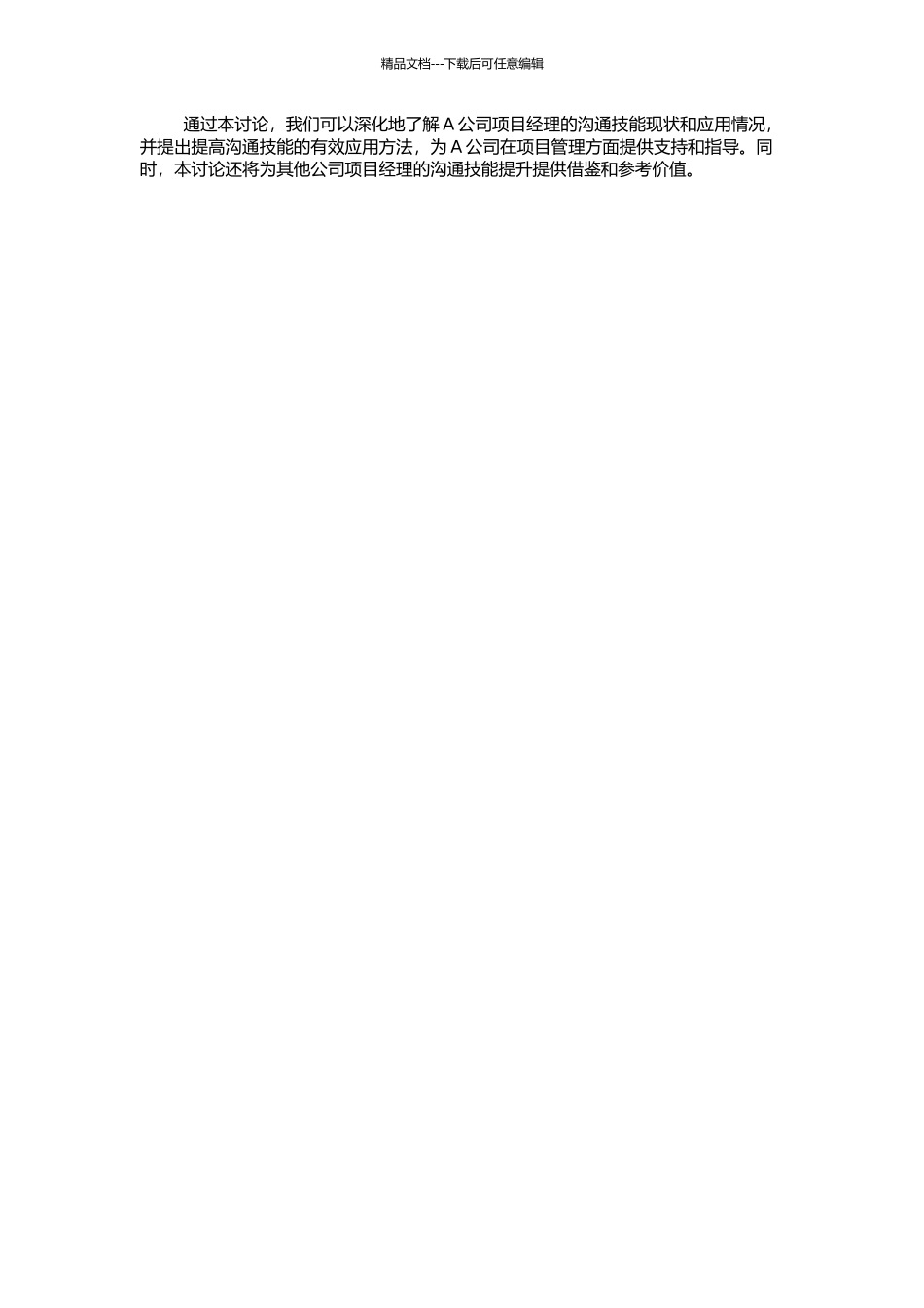 A公司项目经理沟通技能应用与提升研究的开题报告_第2页