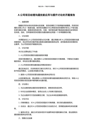 A公司项目经理沟通技能应用与提升研究的开题报告