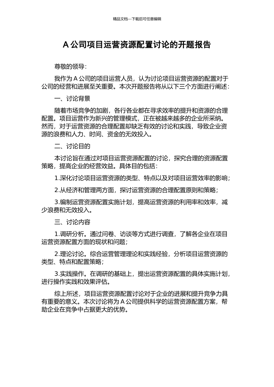 A公司项目运营资源配置研究的开题报告_第1页