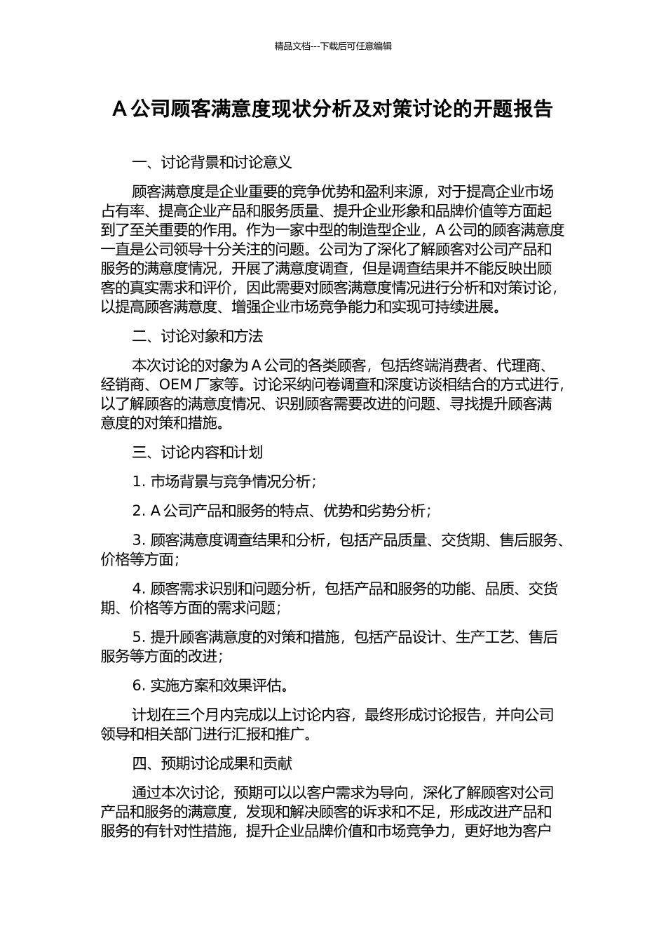 A公司顾客满意度现状分析及对策研究的开题报告_第1页