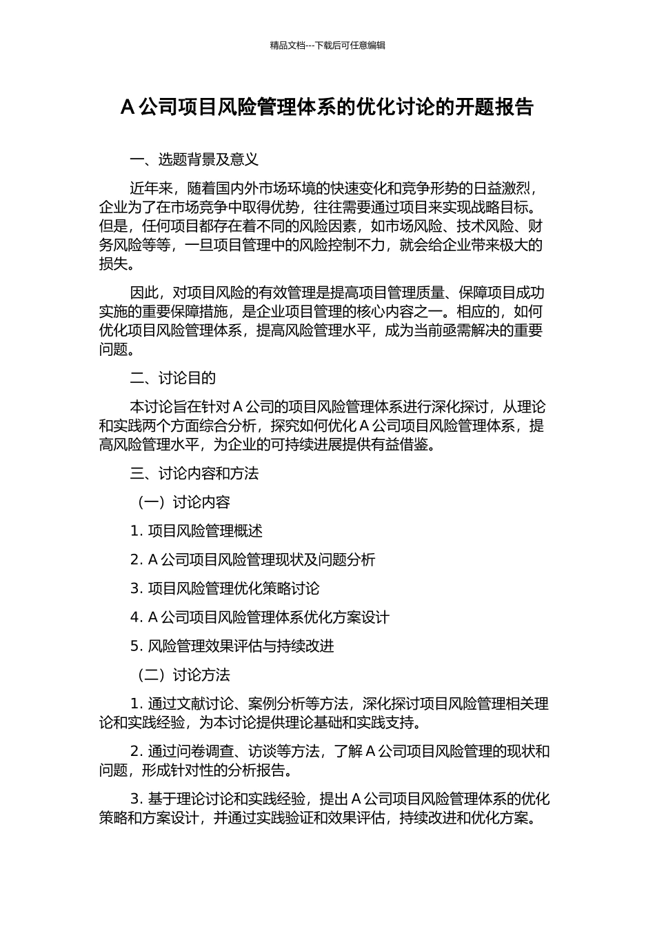 A公司项目风险管理体系的优化研究的开题报告_第1页