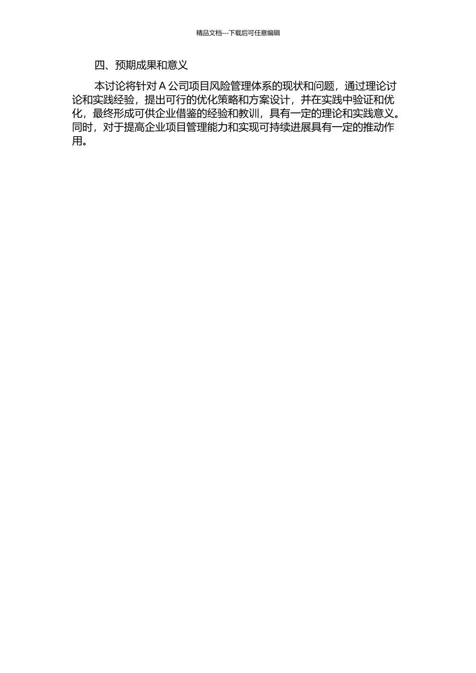 A公司项目风险管理体系的优化研究的开题报告_第2页