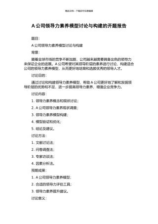 A公司领导力素质模型研究与构建的开题报告