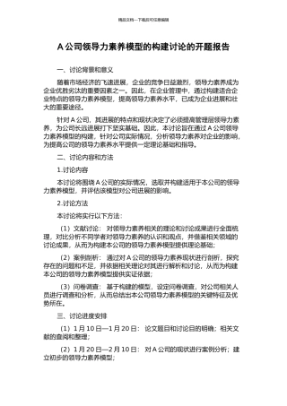 A公司领导力素质模型的构建研究的开题报告