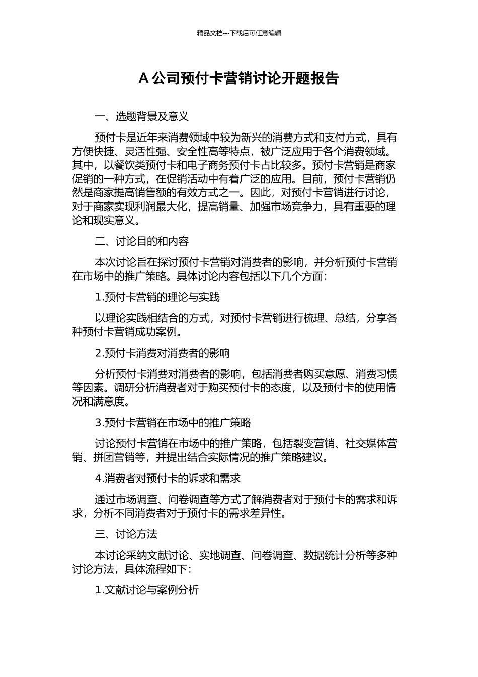 A公司预付卡营销研究开题报告_第1页