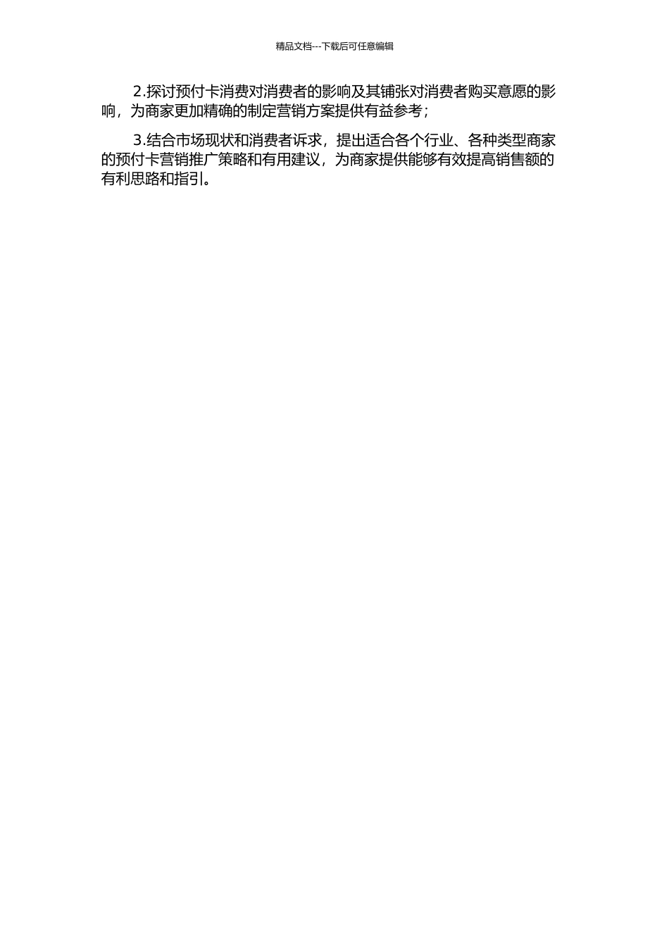 A公司预付卡营销研究开题报告_第3页