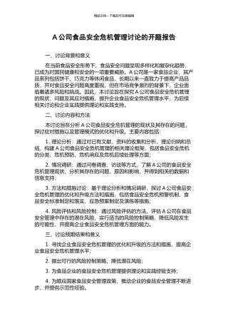 A公司食品安全危机管理研究的开题报告