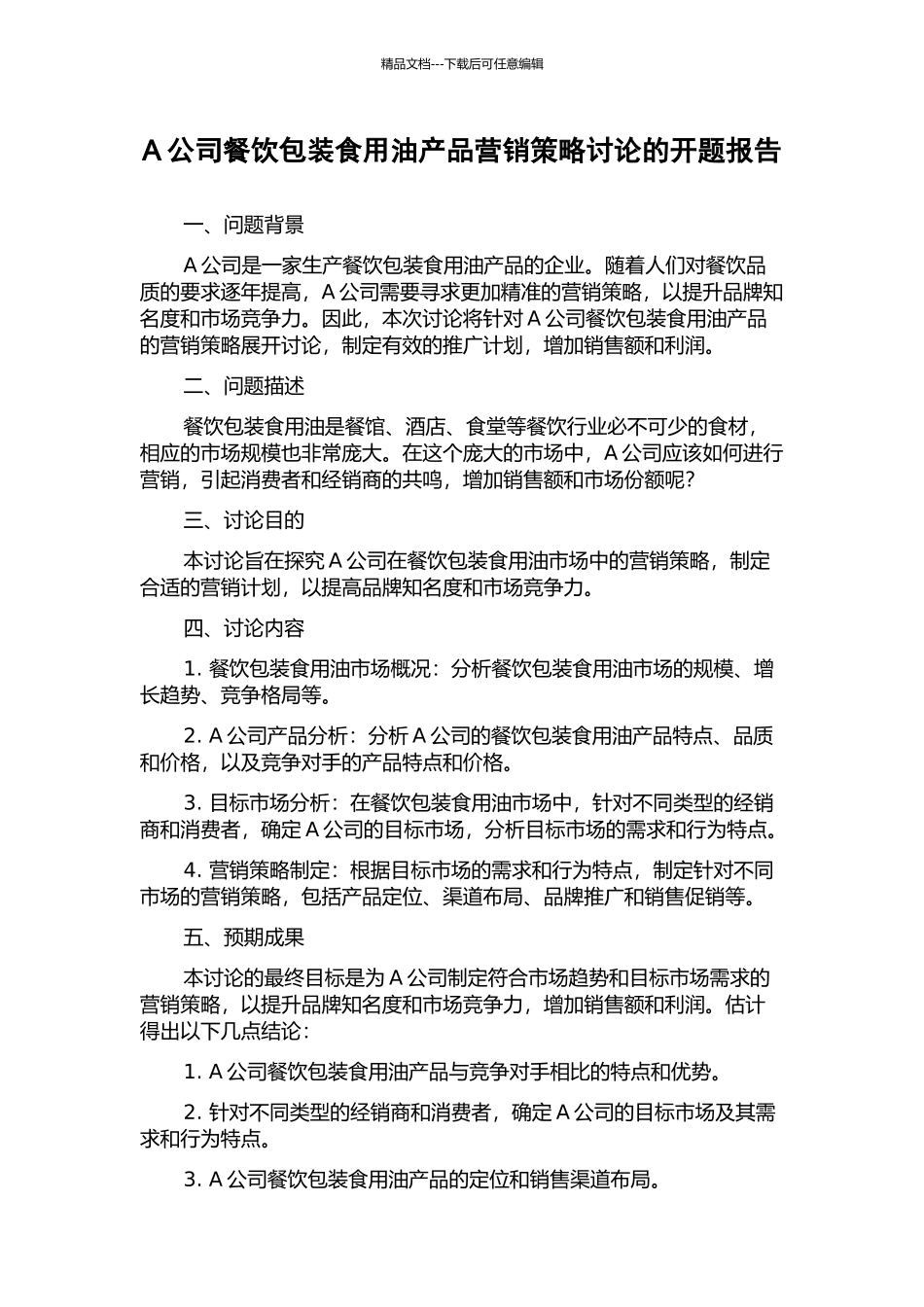 A公司餐饮包装食用油产品营销策略研究的开题报告_第1页