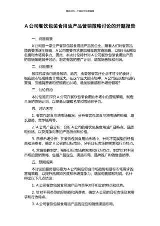 A公司餐饮包装食用油产品营销策略研究的开题报告