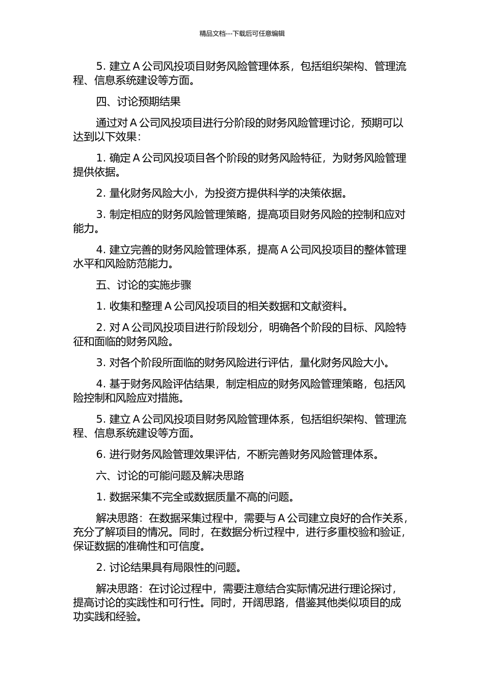 A公司风投项目分阶段财务风险管理研究的开题报告_第2页
