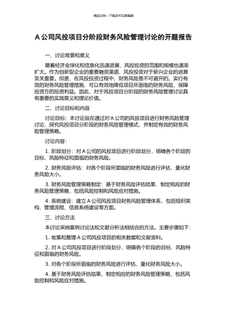 A公司风投项目分阶段财务风险管理研究的开题报告