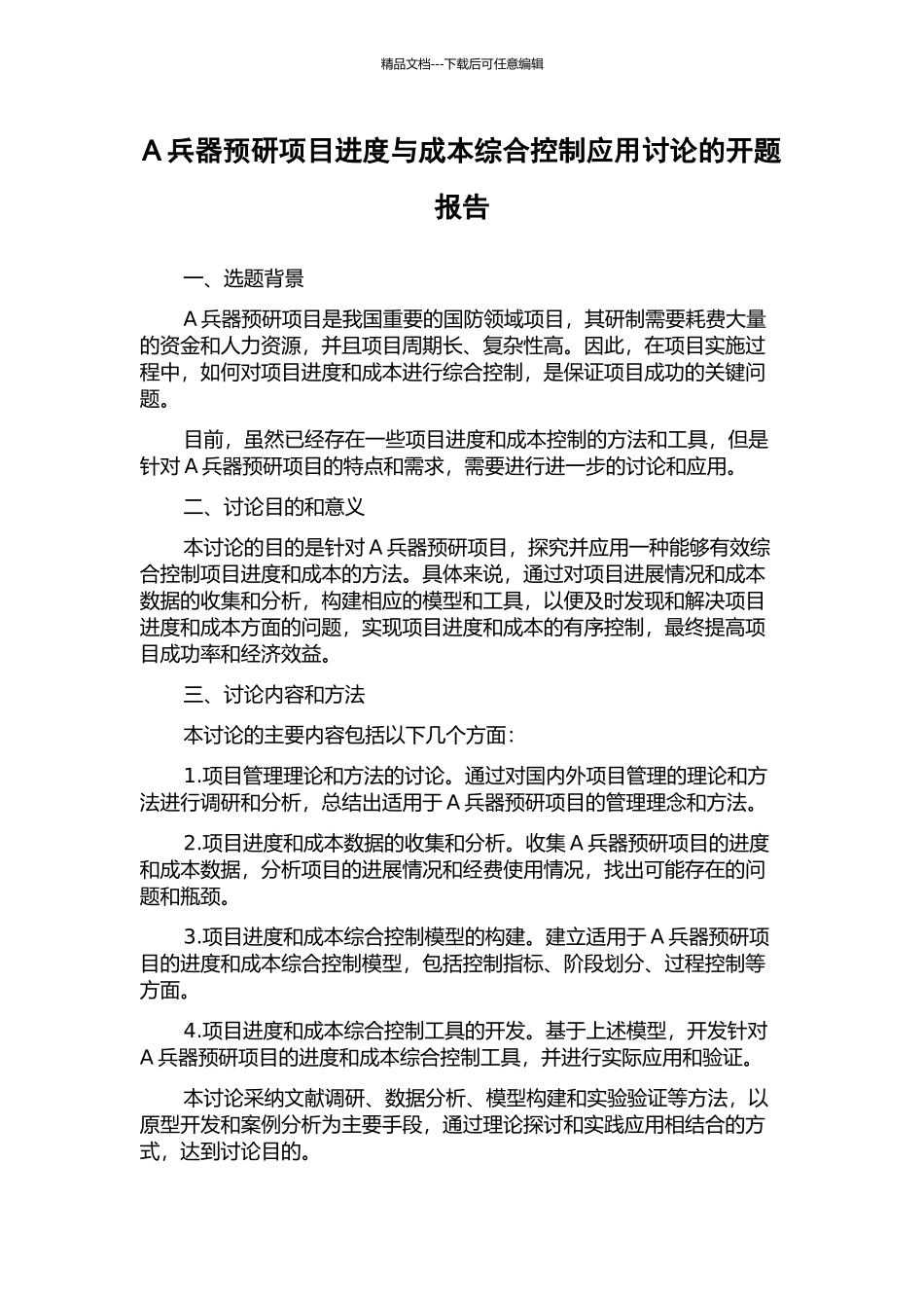 A兵器预研项目进度与成本综合控制应用研究的开题报告_第1页