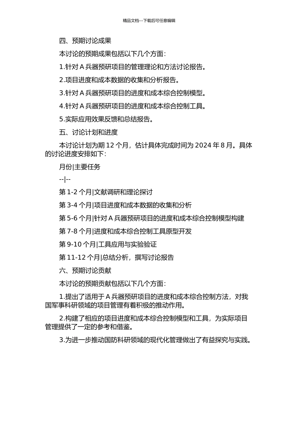 A兵器预研项目进度与成本综合控制应用研究的开题报告_第2页