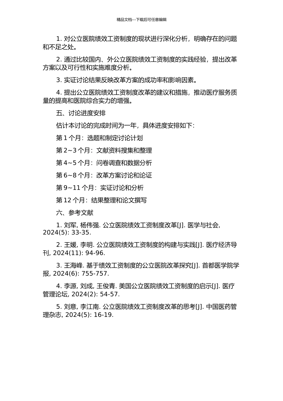 A公立医院绩效工资制度改革研究的开题报告_第2页