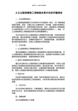 A公立医院绩效工资制度改革研究的开题报告