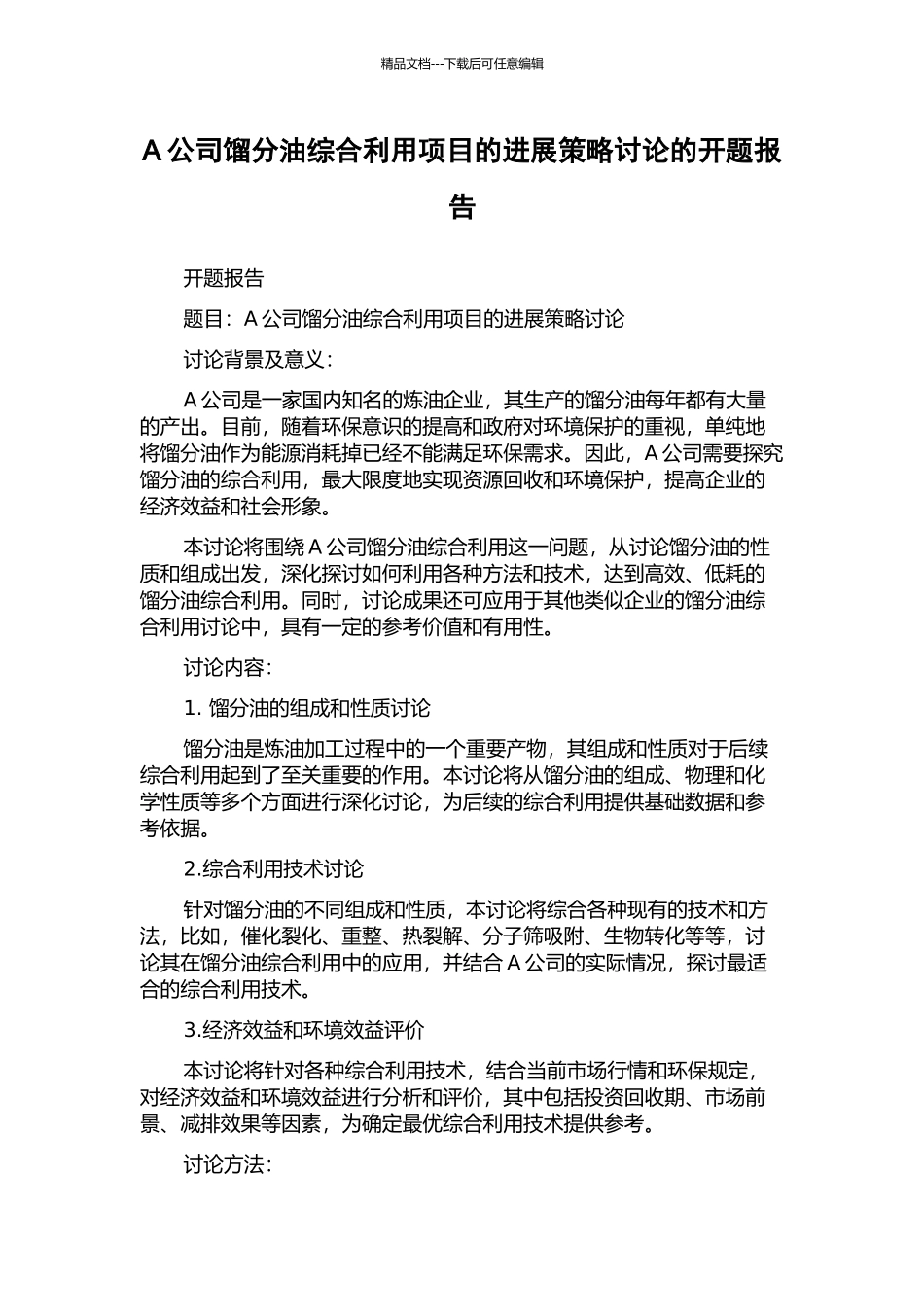 A公司馏分油综合利用项目的发展策略研究的开题报告_第1页