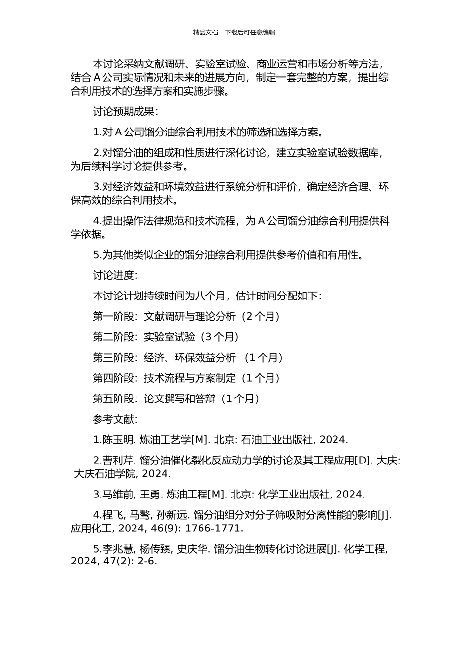 A公司馏分油综合利用项目的发展策略研究的开题报告_第2页