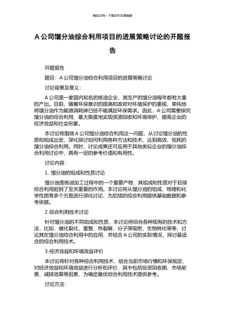 A公司馏分油综合利用项目的发展策略研究的开题报告