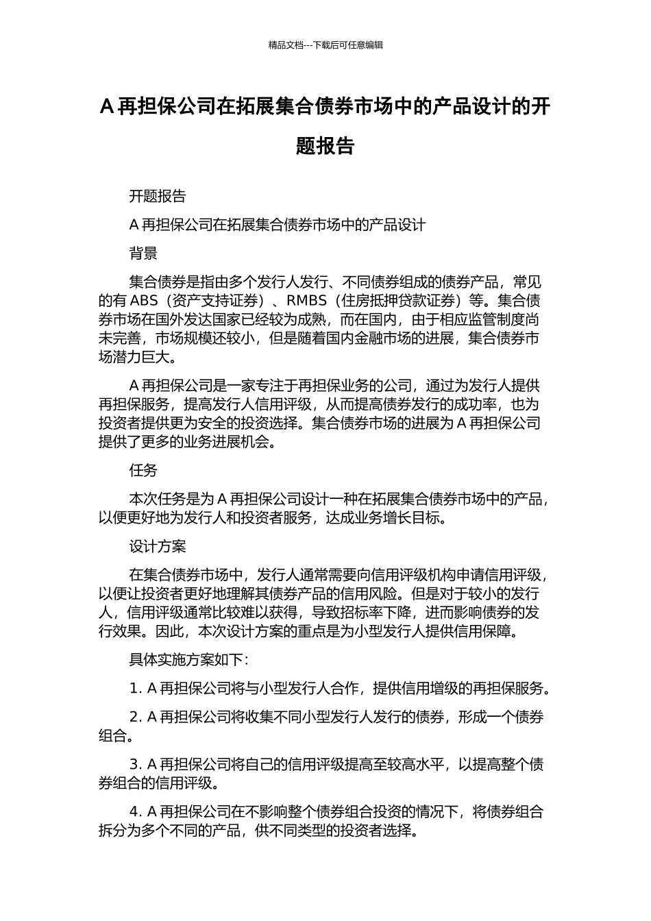A再担保公司在拓展集合债券市场中的产品设计的开题报告_第1页