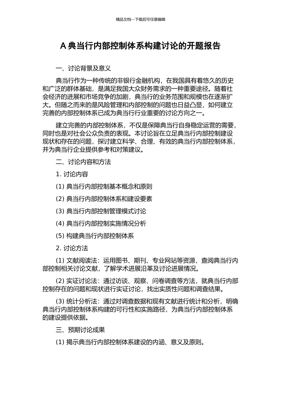 A典当行内部控制体系构建研究的开题报告_第1页
