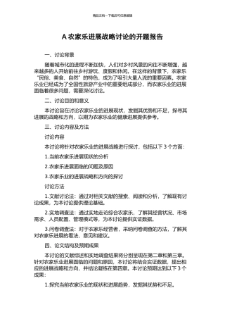 A农家乐发展战略研究的开题报告