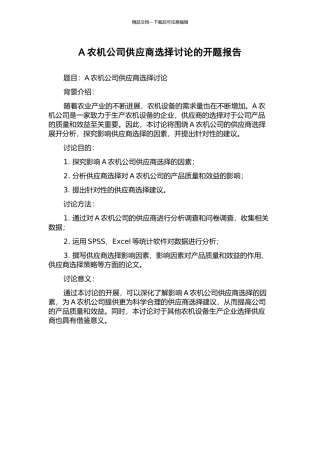 A农机公司供应商选择研究的开题报告