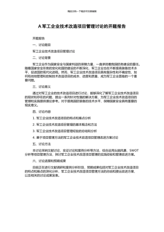 A军工企业技术改造项目管理研究的开题报告