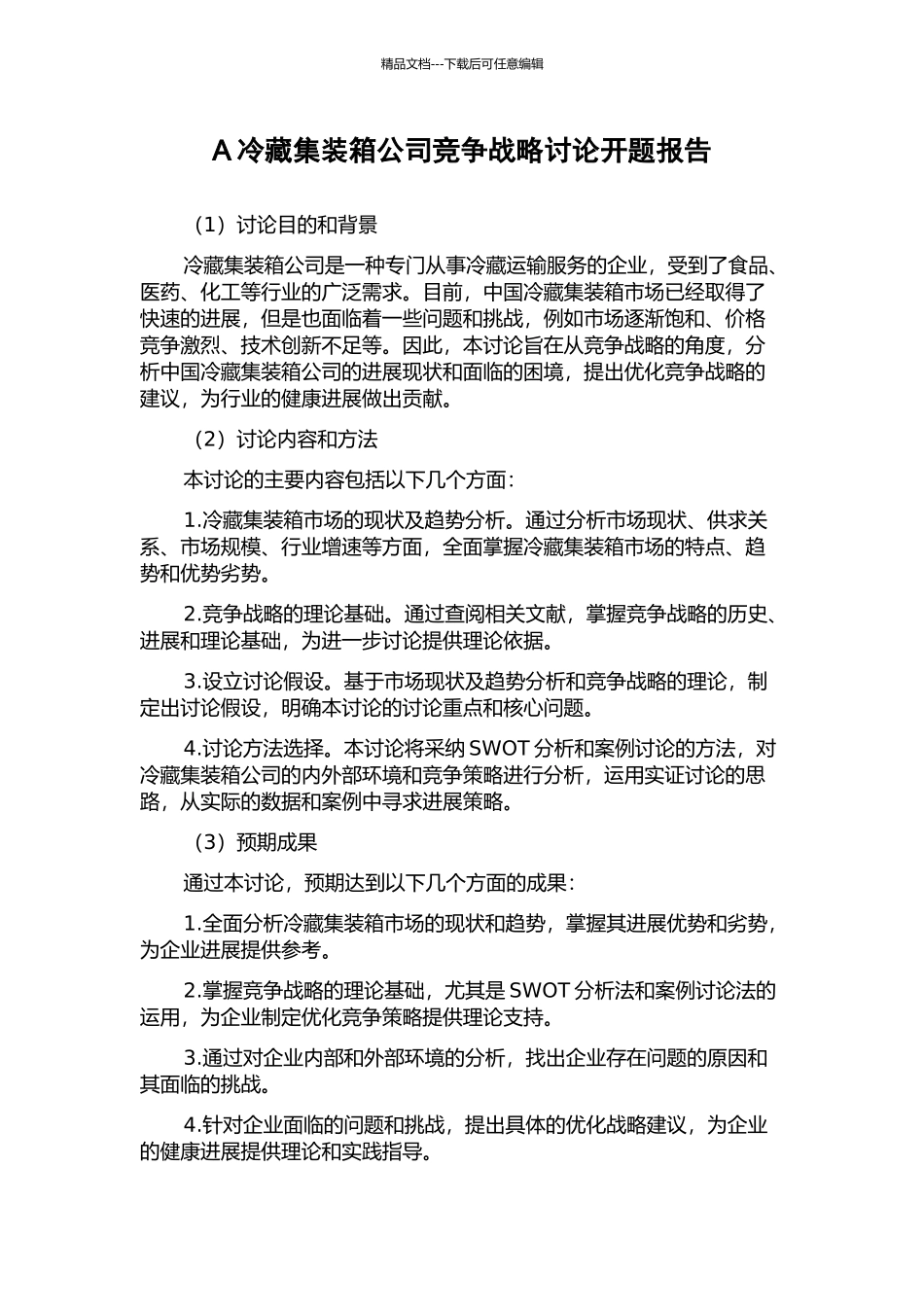 A冷藏集装箱公司竞争战略研究开题报告_第1页