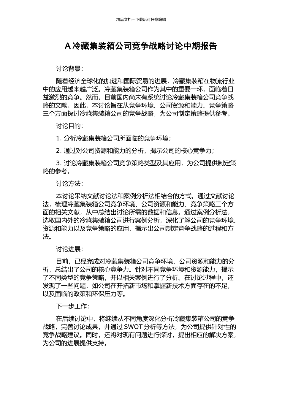 A冷藏集装箱公司竞争战略研究中期报告_第1页