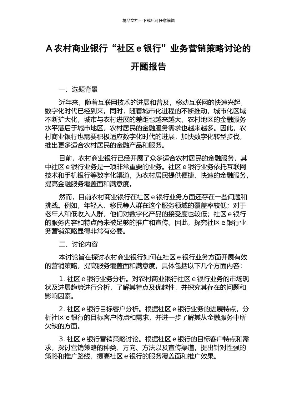 A农村商业银行“社区e银行”业务营销策略研究的开题报告_第1页