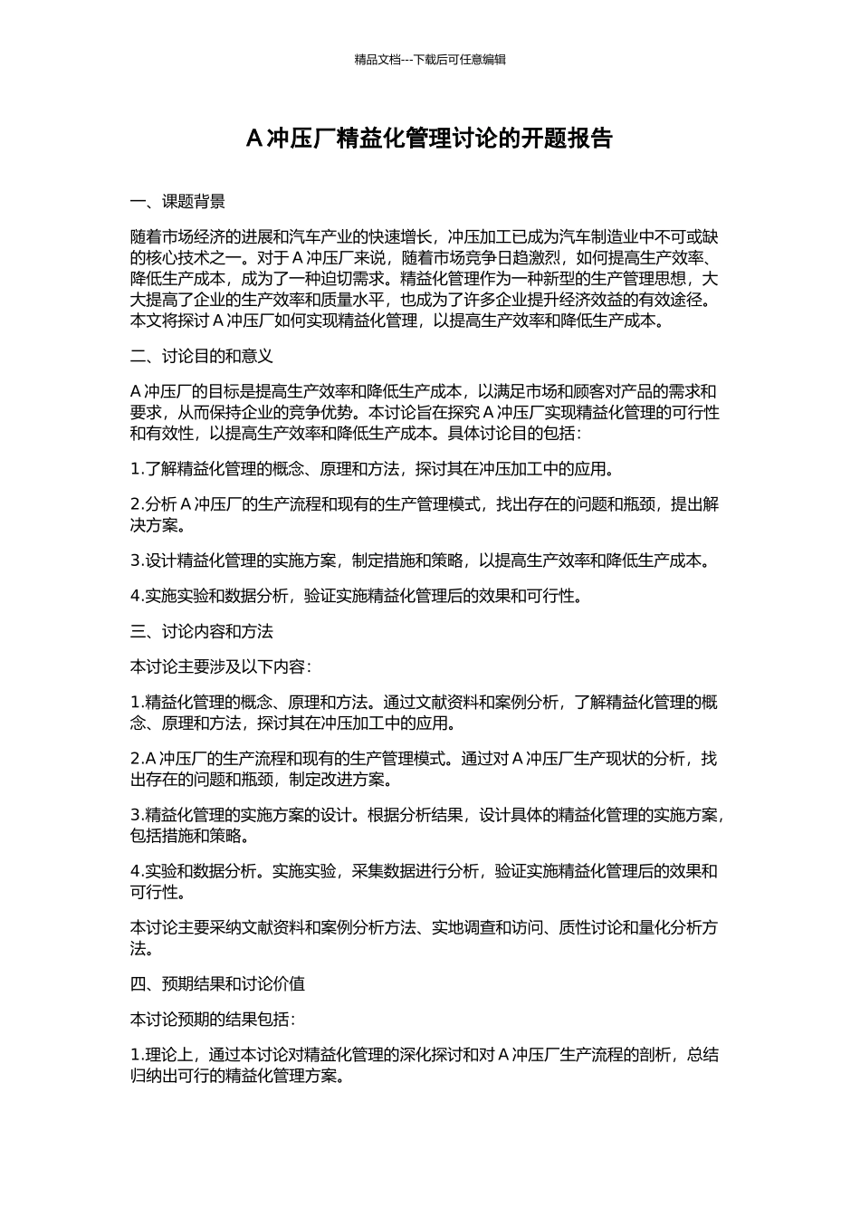 A冲压厂精益化管理研究的开题报告_第1页