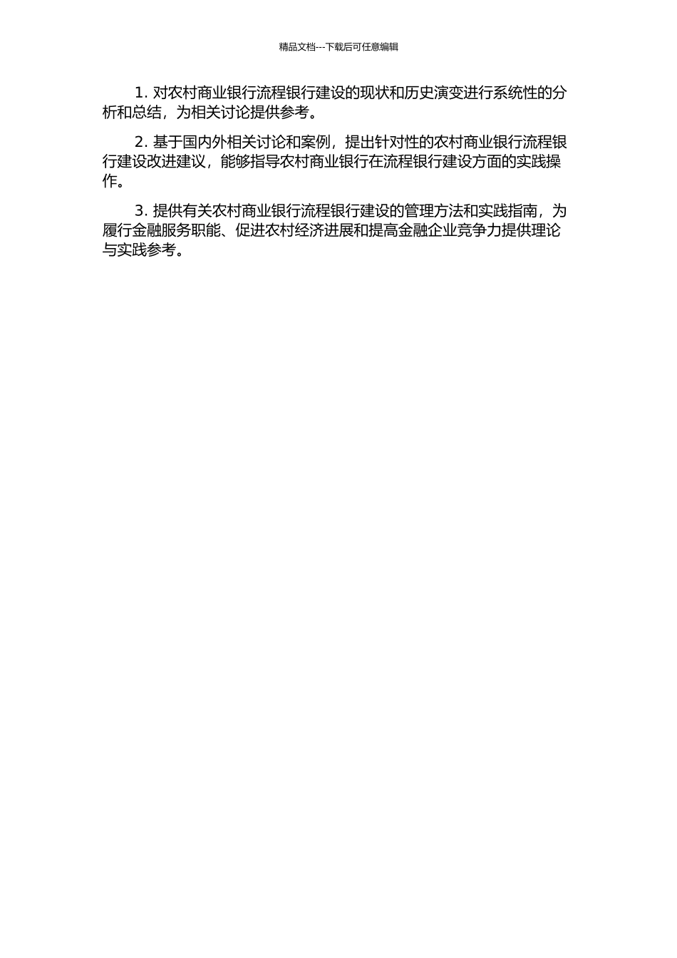 A农村商业银行流程银行建设研究的开题报告_第2页