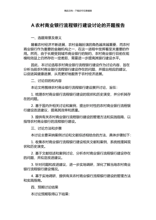 A农村商业银行流程银行建设研究的开题报告