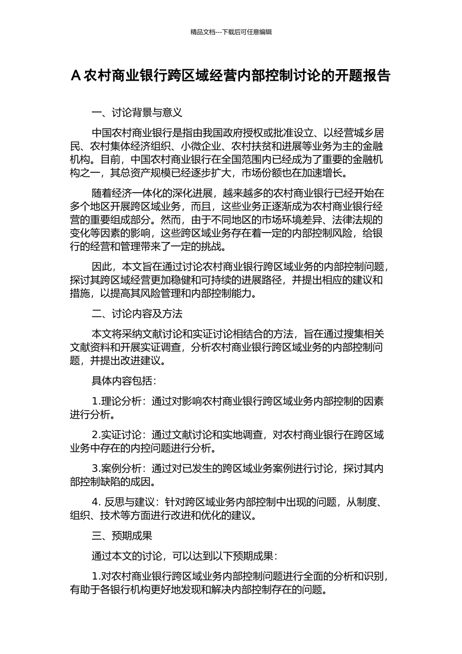 A农村商业银行跨区域经营内部控制研究的开题报告_第1页