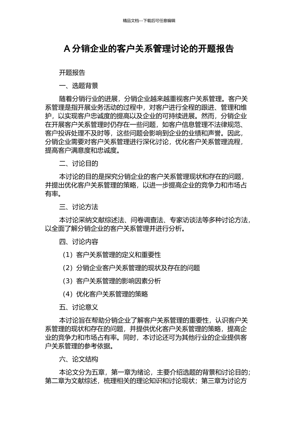A分销企业的客户关系管理研究的开题报告_第1页