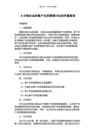 A分销企业的客户关系管理研究的开题报告