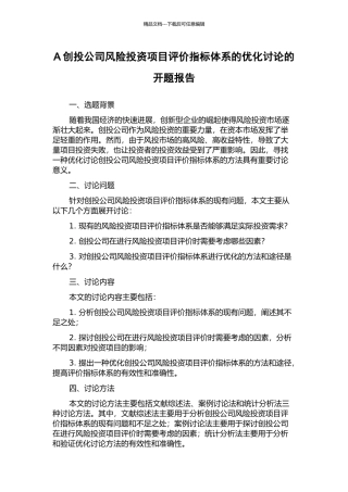 A创投公司风险投资项目评价指标体系的优化研究的开题报告