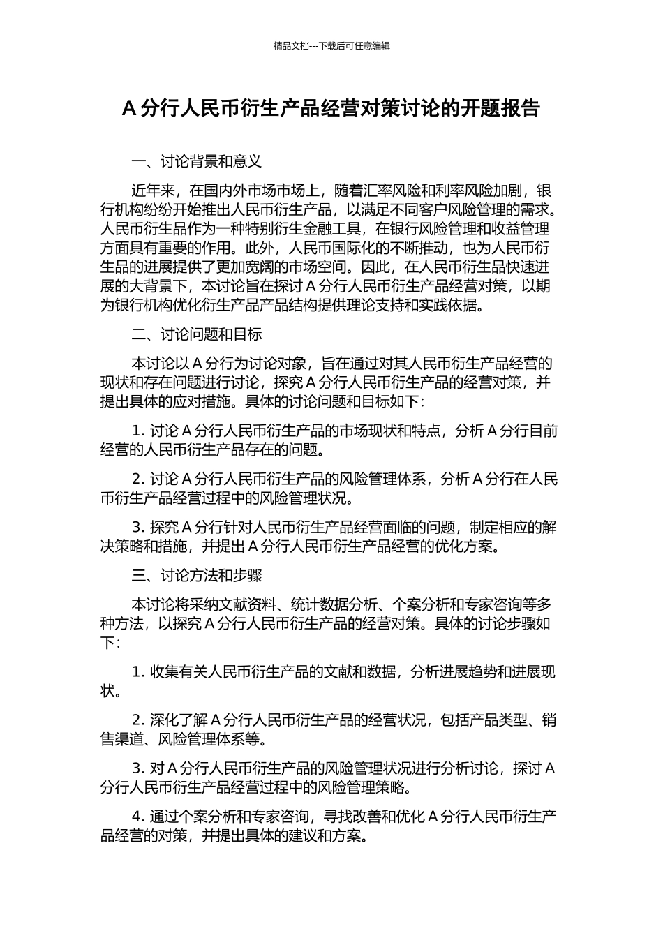 A分行人民币衍生产品经营对策研究的开题报告_第1页